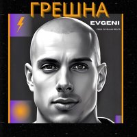 Постер песни Evgeni - Грешна