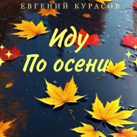 Постер песни Евгений Курасов - Иду по осени