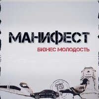 Постер песни Манифест - Почти любовь