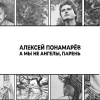Постер песни Алексей Понамарев - А мы не ангелы, парень