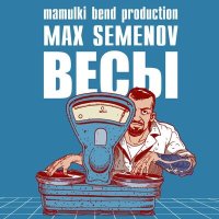 Постер песни Мамульки Bend - Выбор