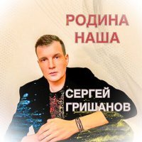 Постер песни Сергей Гришанов - Родина наша