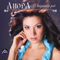 Постер песни Анора - Ни кому не отдам