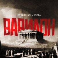Постер песни Baho Khabi, Баста - Вавилон