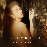 Постер песни Imstorie - Бриллиант (Index-1 Remix)