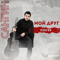 Постер песни Сангин - Мой друг