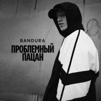 Постер песни BANDURA - Проблемный пацан