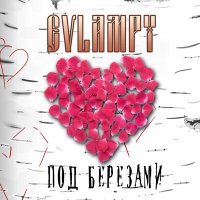 Постер песни EVLAMPY - Под берёзами