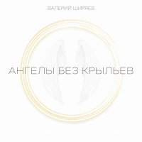 Постер песни Валерий Ширяев - Ангелы без крыльев