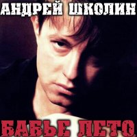 Постер песни Андрей Школин - Сумасшедший шарманщик