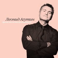 Постер песни Леонид Агутин - Бедная Марта