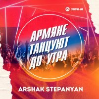 Постер песни Arshak Stepanyan - Армяне танцуют до утра