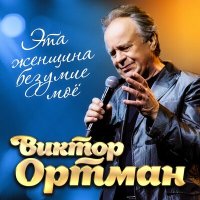 Постер песни Виктор Ортман - Эта женщина безумие моё