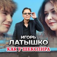 Постер песни Игорь Латышко - Как у Шекспира