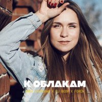Постер песни Лика Саурская, DJ BOOR, foren - К облакам