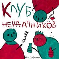 Постер песни АСКОРБИНКА - Лес