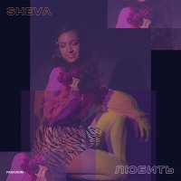 Постер песни SHEVA - Любить