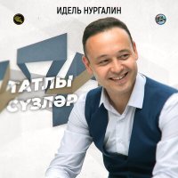 Постер песни Идель Нургалин - Татлы сүзләр (Tatar Version)
