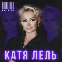Постер песни Катя Лель - Моя тема