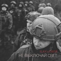 Постер песни РАССВЕТОВ - Не выключая свет