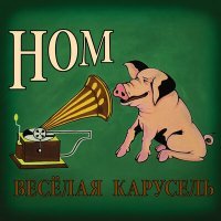 Постер песни НОМ - Антошка