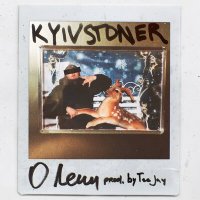 Постер песни KYIVSTONER - О лени