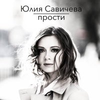 Постер песни Юлия Савичева - Прости