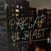 Постер песни Paklar - Не знает