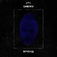 Постер песни CHBTKV - Бренд