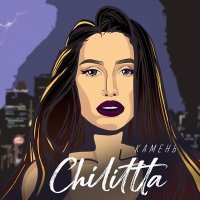 Постер песни Chilittta - Камень