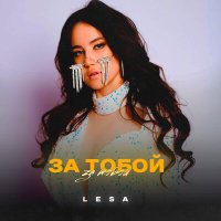 Постер песни LESA - За тобой