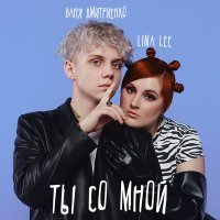 Постер песни Lina Lee, Ваня Дмитриенко - Ты со мной