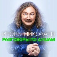 Постер песни Игорь Николаев - Разговоры по душам