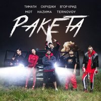 Постер песни TERNOVOY - Ракета