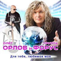 Постер песни Олег Орлов, группа Форус - Ромашки для Наташки