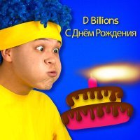 Постер песни D Billions - С днём рождения