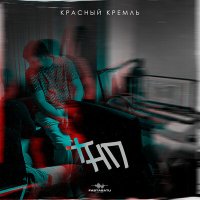 Постер песни КрасныйКремль - ТНП