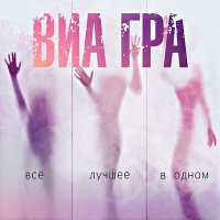 Постер песни Виа Гра - Л.М.Л. (Malevich Remix)