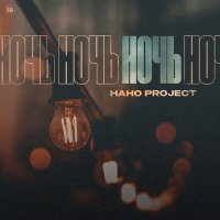 Постер песни Нано Project - Ночь (DJ Simon Rise Radio Edit)