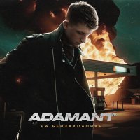 Постер песни Adamant - На бензоколонке