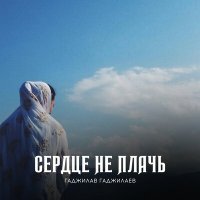 Постер песни Гаджилав Гаджилаев - Не могу без тебя