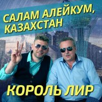Постер песни Салам Алейкум, Казахстан - Король Лир