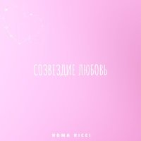 Постер песни Roma Ricci - Созвездие Любовь