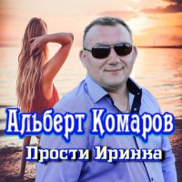 Постер песни Альберт Комаров - Прости Иринка
