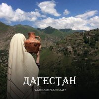Постер песни Гаджилав Гаджилаев, Дибир Абаев - Дагестан