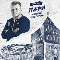 Постер песни Саша Гасп - «Пари Нижний Новгород»