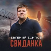 Постер песни Евгений Есипов - Свиданка