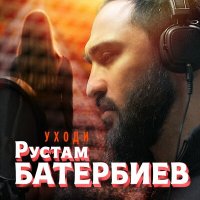 Постер песни Рустам Батербиев - Уходи