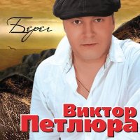 Постер песни Виктор Петлюра - Зимник (Remastered 2024)