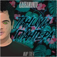 Постер песни Kagramanov - Танцуй, пантера